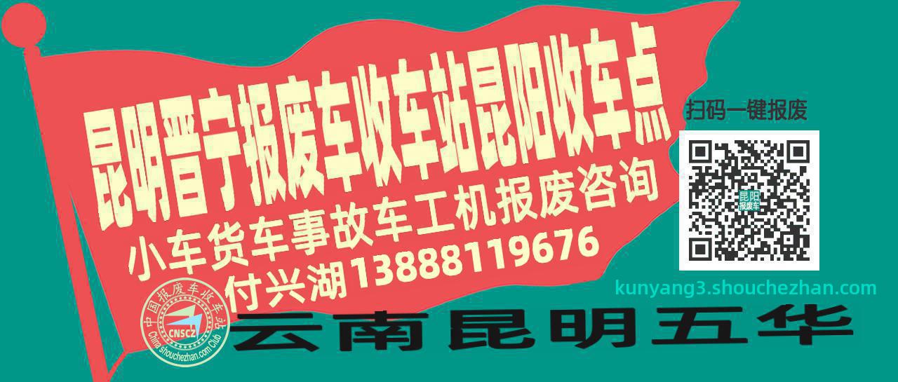 昆明晋宁报废车收车站昆阳收车点